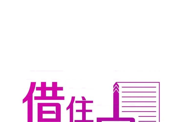 借住教授家 借住教授家第 17 话 第1页