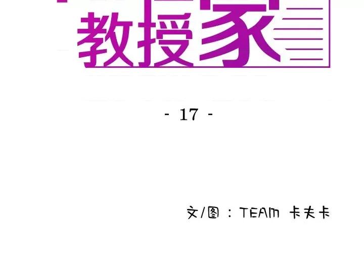 借住教授家 借住教授家第 17 话 第2页