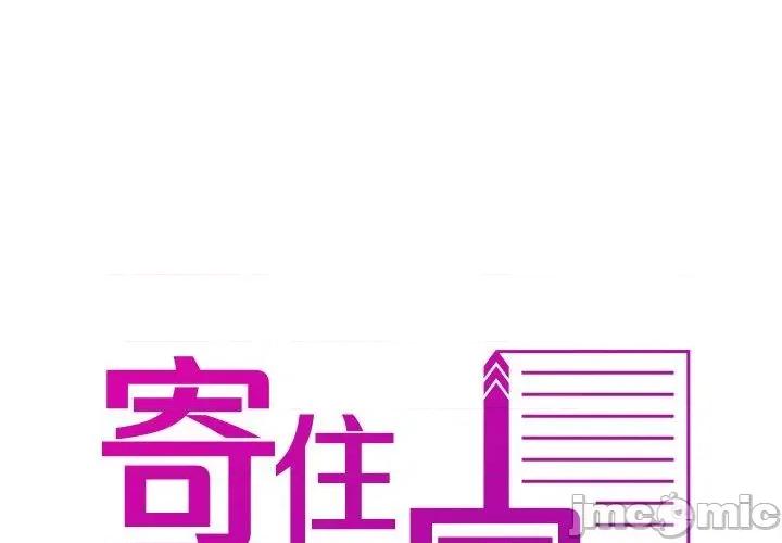 借住教授家 寄生教授家-第 18 话 第2页