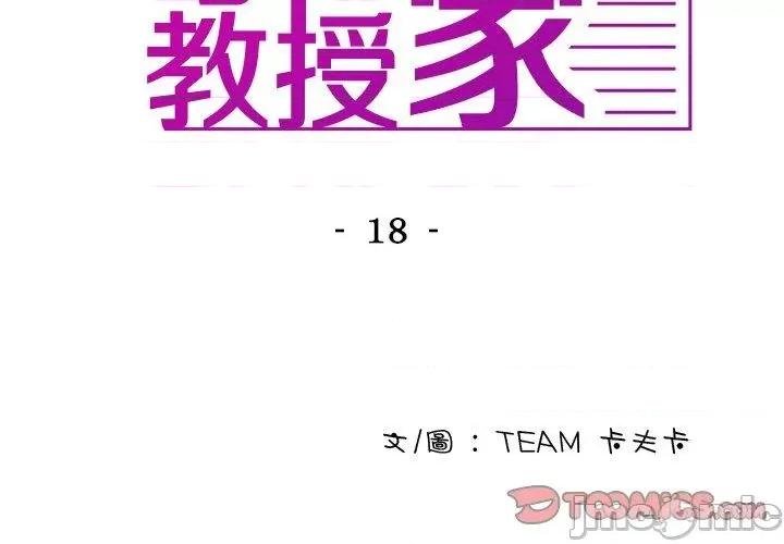 借住教授家 寄生教授家-第 18 话 第3页