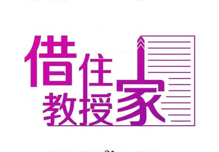 借住教授家 借住教授家 第2页