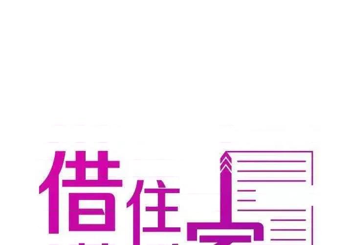 借住教授家 借住教授家 24 第2页