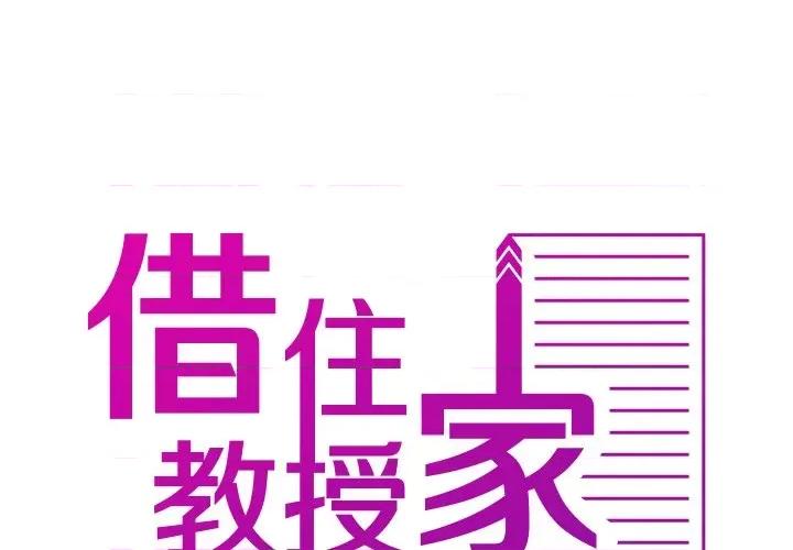 借住教授家 借住教授家-借住教授家 第26话 第2页