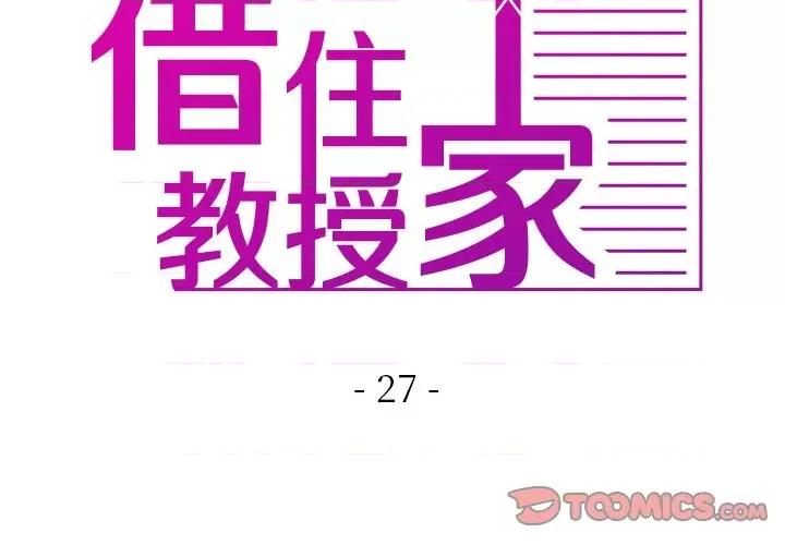 借住教授家 借住教授家-借住教授家 第27话 第3页