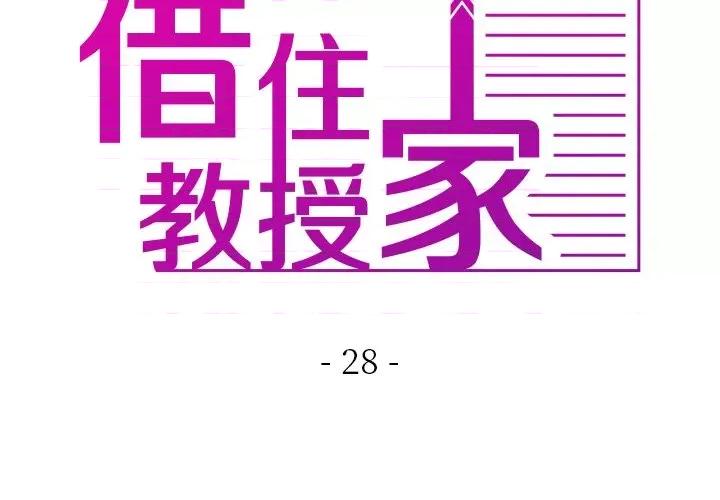 借住教授家 借住教授家-借住教授家 第28话 第2页