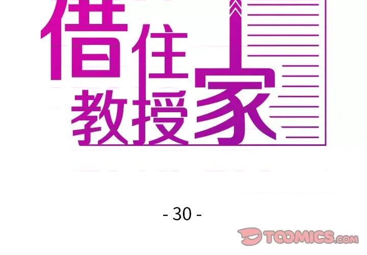 借住教授家 借住教授家-借住教授家 第30话 第3页