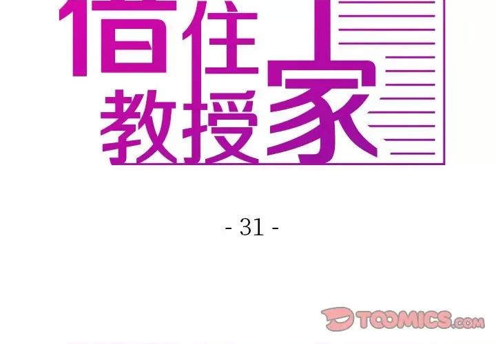 借住教授家 借住教授家-借住教授家 第31话 第3页