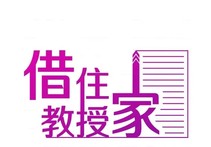 借住教授家 借住教授家-借住教授家 第32话 第2页