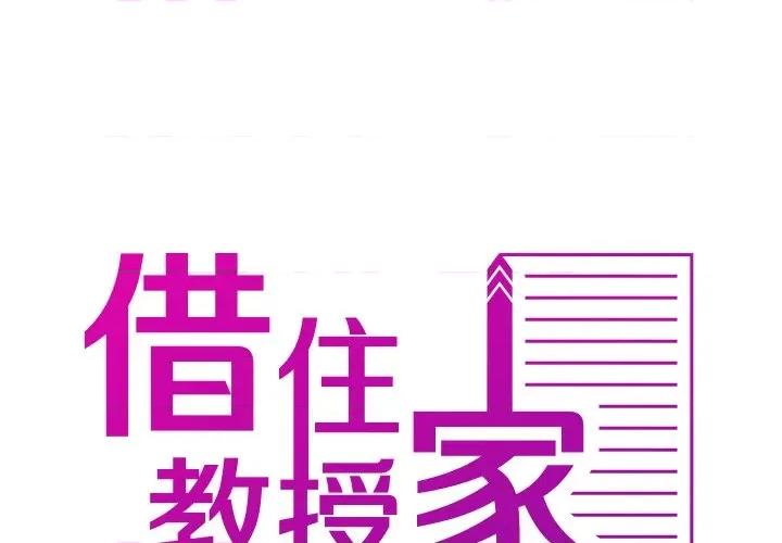 借住教授家 借住教授家第 33 话 第2页