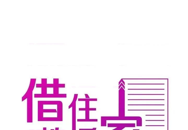 借住教授家 借住教授家35 借住教授家 第2页