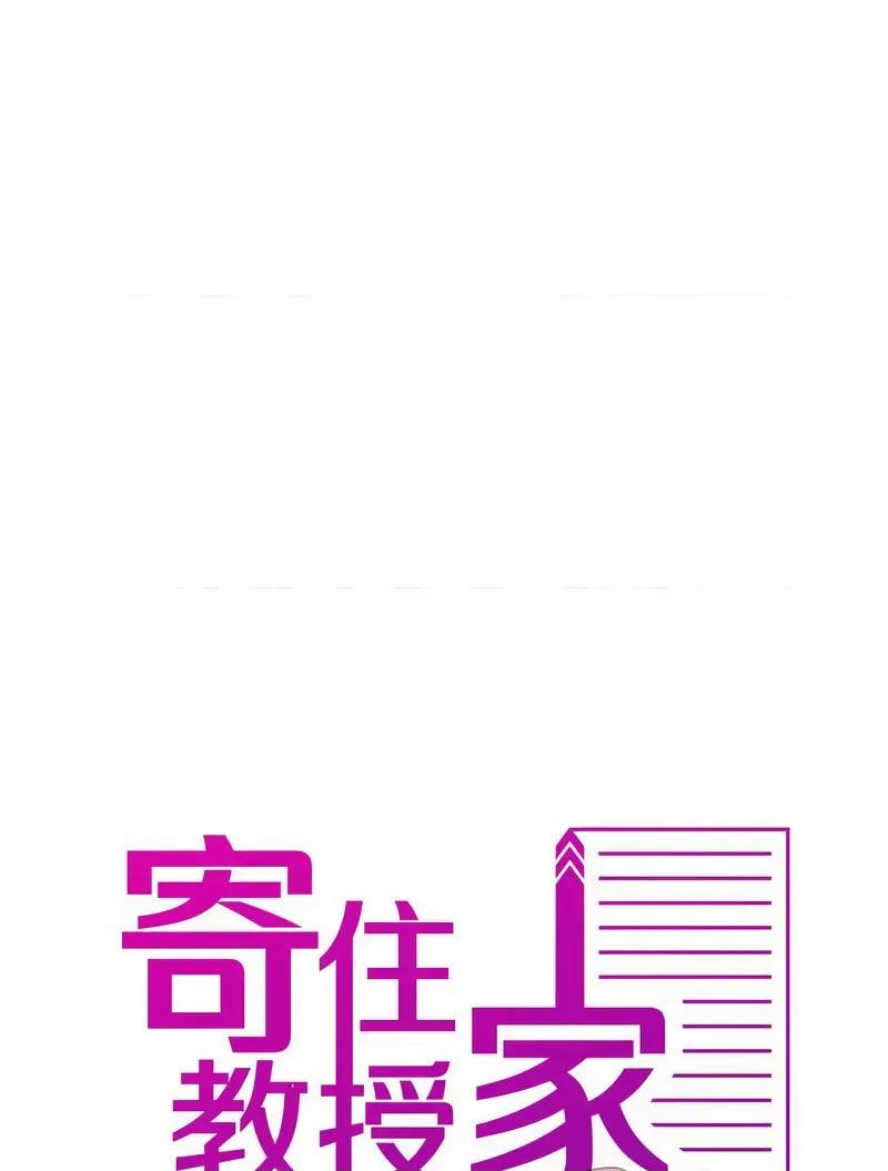 借住教授家 借住教授家36 借住教授家 第1页