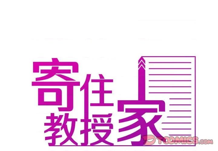 借住教授家 借住教授家37 借住教授家 第2页