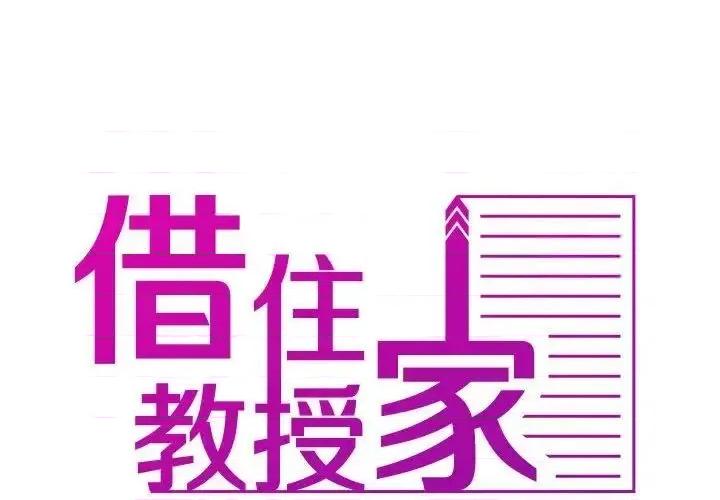 借住教授家 借住教授家39 借住教授家 第2页