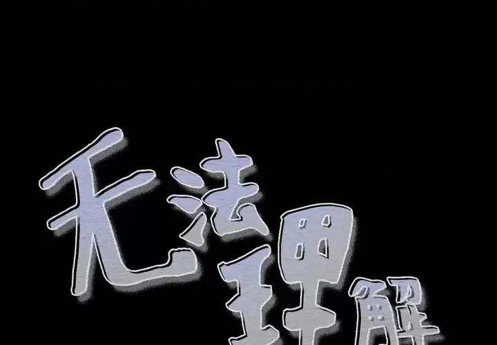 无法理解 无法理解-第 2 话 第1页