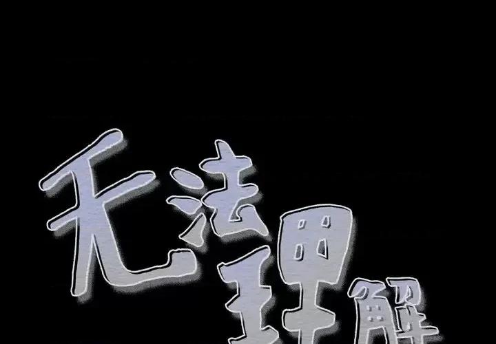 无法理解 无法理解-第 4 话 第1页