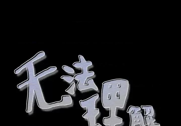 无法理解 无法理解-第 5 话 第1页