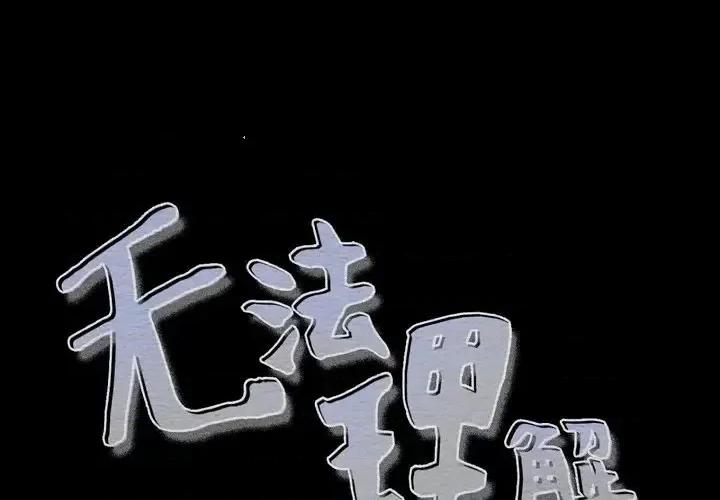 无法理解 无法理解-第 6 话 第1页
