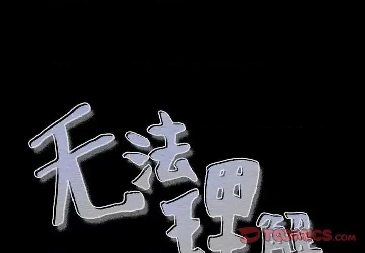 无法理解 无法理解-第 7 话 第1页
