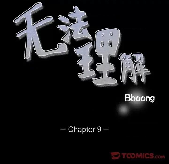 无法理解 无法理解-第 9 话 第19页