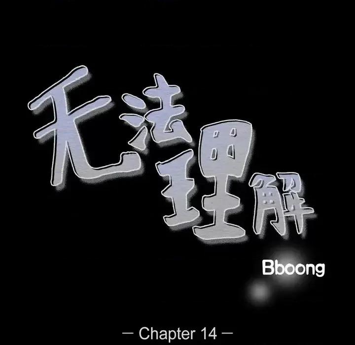 无法理解 无法理解-第 14 话 第18页