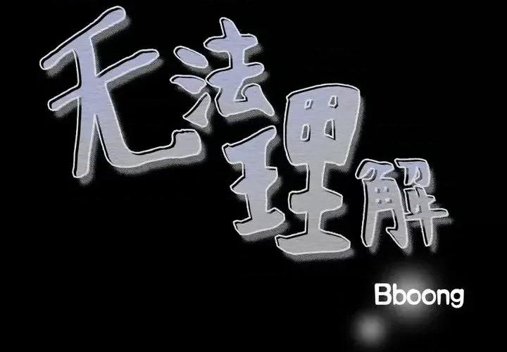 无法理解 无法理解-第 17 话 第4页