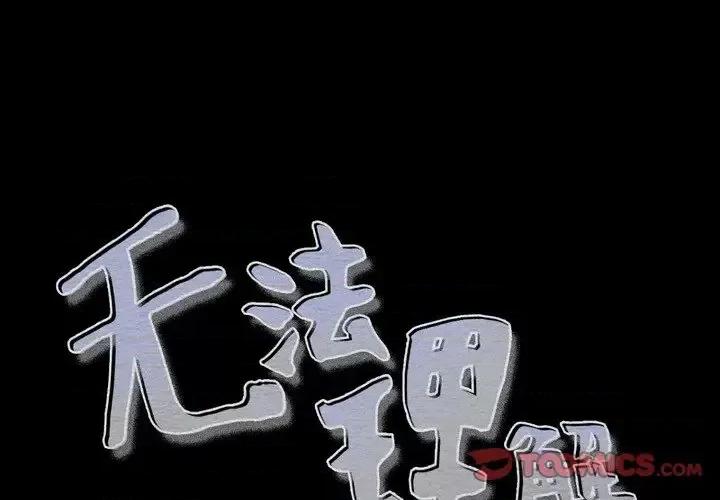 无法理解 无法理解-第 18 话 第1页