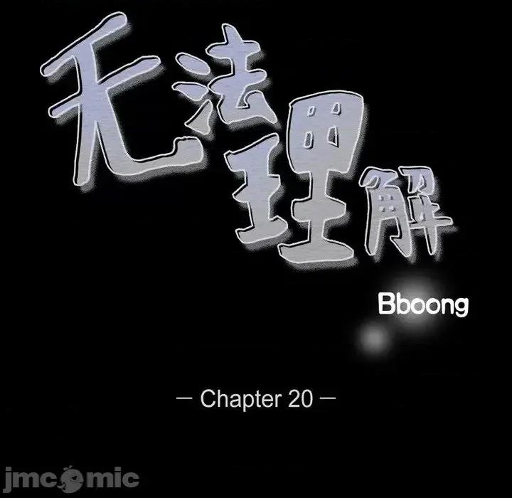 无法理解 无法理解-第 20 话 第10页