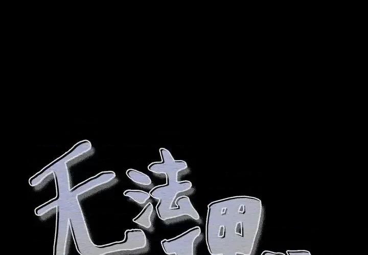 无法理解 无法理解-第 26 话 第4页