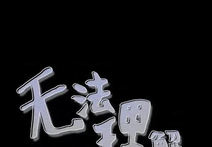 无法理解 无法理解-第 27 话 第1页