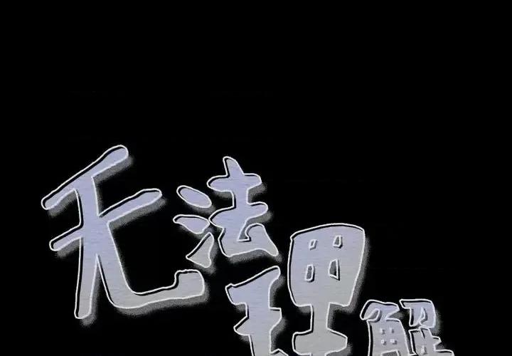 无法理解 无法理解-第 29 话 第1页