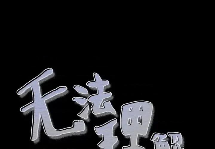 无法理解 无法理解-第 30 话 第1页
