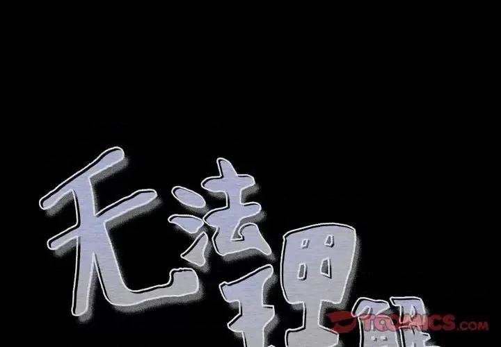 无法理解 无法理解-第 31 话 第1页