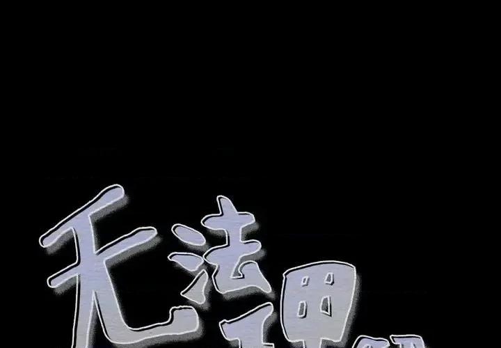 无法理解 无法理解-第 32 话 第1页