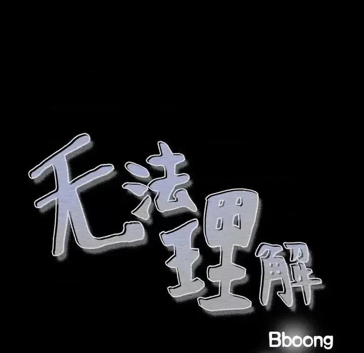 无法理解 无法理解-第 33 话 第6页