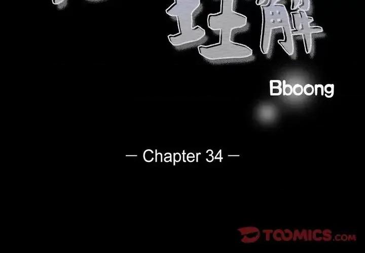 无法理解 无法理解-第 34 话 第2页