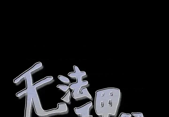 无法理解 无法理解-第 35 话 第1页