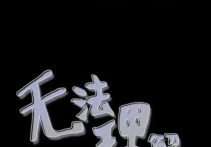 无法理解 无法理解-第 36 话 第1页