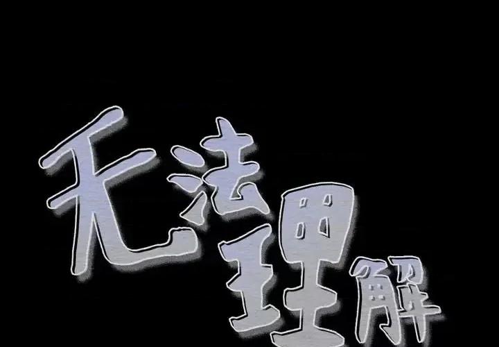 无法理解 无法理解-第 37 话 第1页