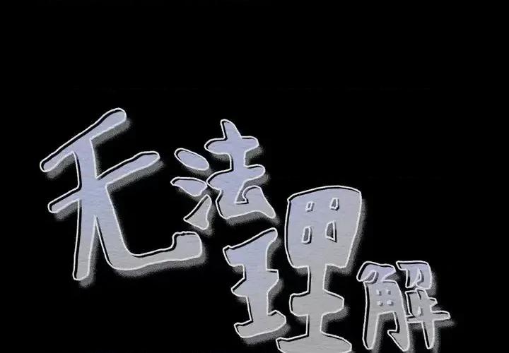 无法理解 无法理解-第 39 话 第1页