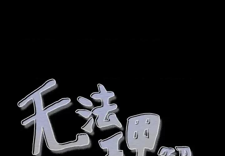 无法理解 无法理解-第 40 话 第1页