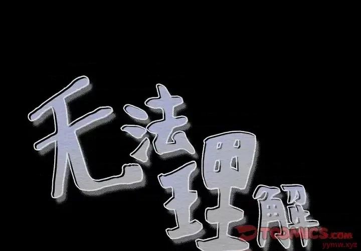 无法理解 无法理解-第 41 话 第1页