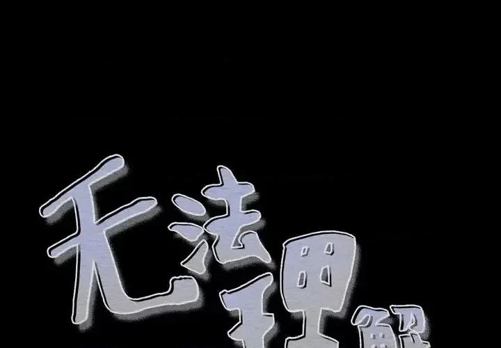 无法理解 无法理解-第 43 话 第1页