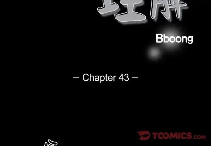 无法理解 无法理解-第 43 话 第2页