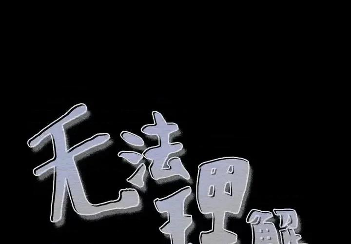 无法理解 无法理解-第 44 话 第1页