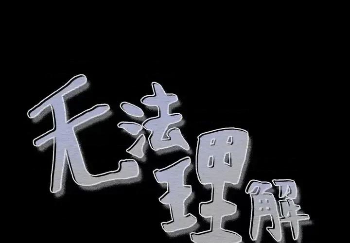 无法理解 无法理解-第 52 话 第1页