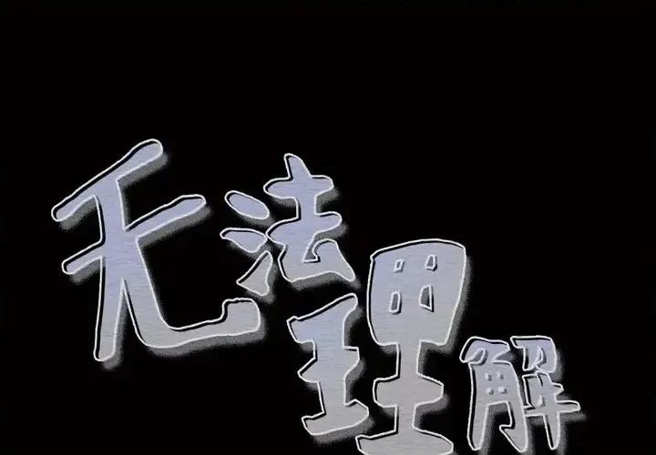 无法理解 无法理解-第 56 话 第1页