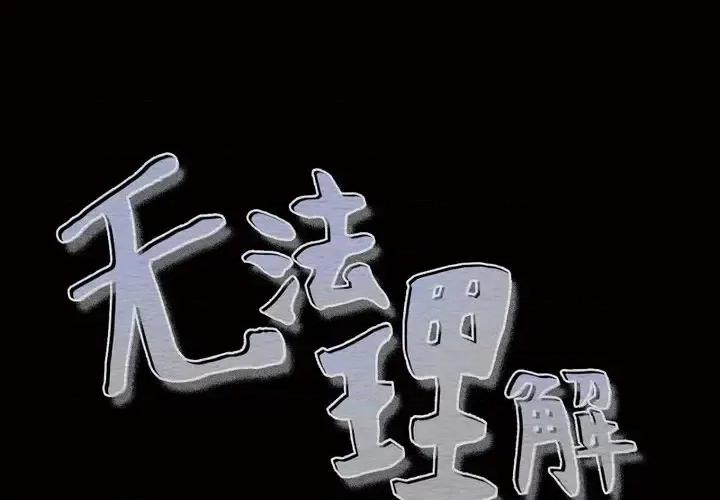 无法理解 无法理解-第 59 话 第1页