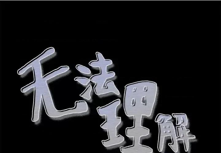 无法理解 无法理解-第 62 话 第1页