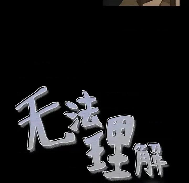 无法理解 无法理解-第 67 话 第6页