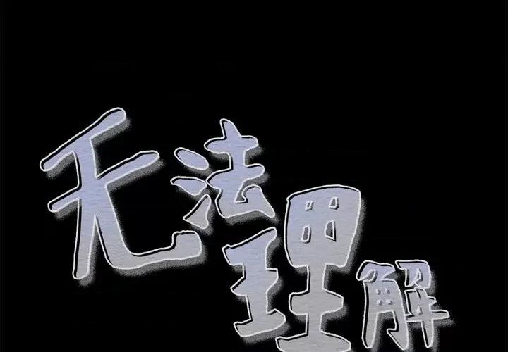 无法理解 无法理解-第 79 话 第1页